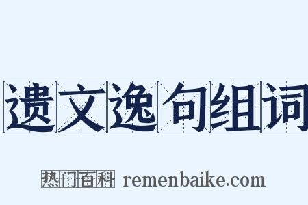 遗文逸句组词是什么意思的图片